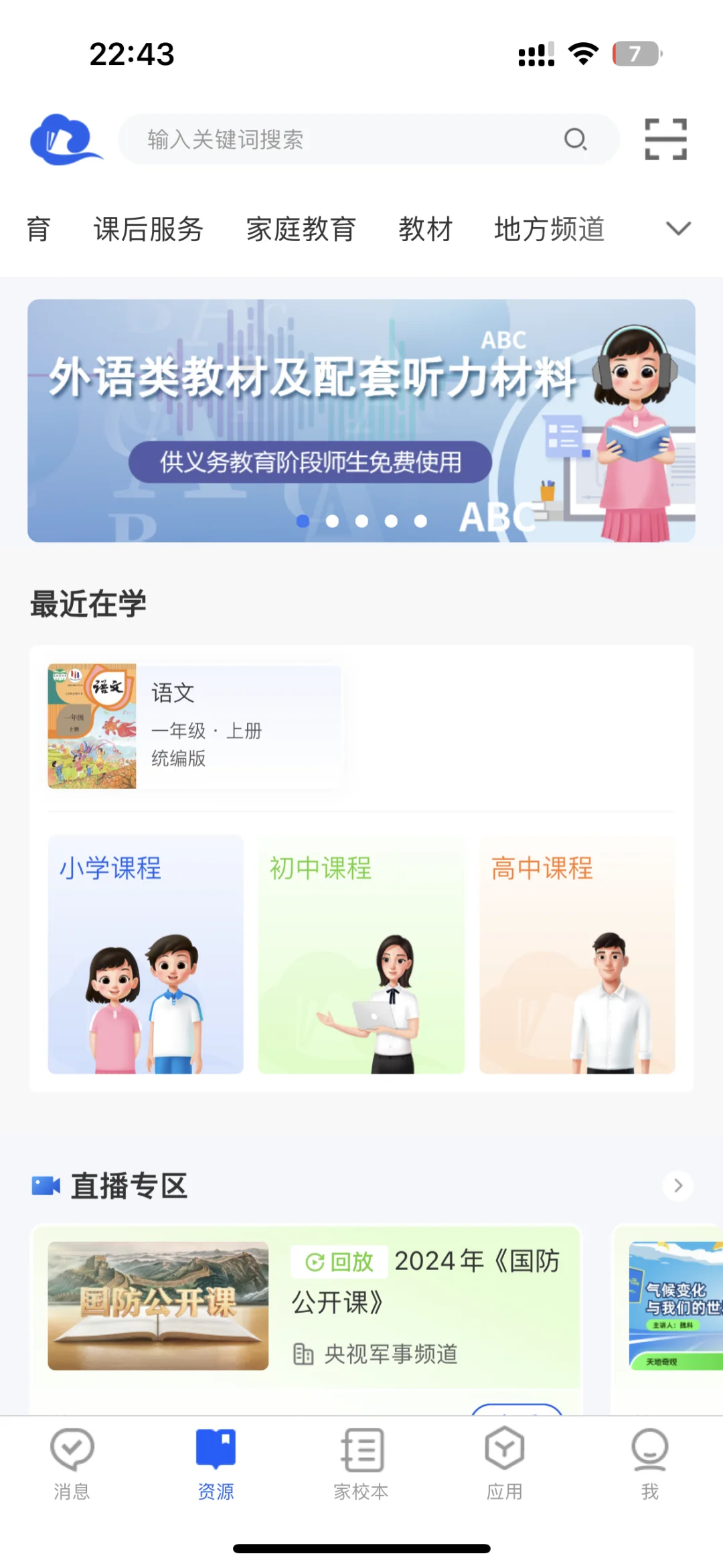 小学电子教材、教学视频官方app