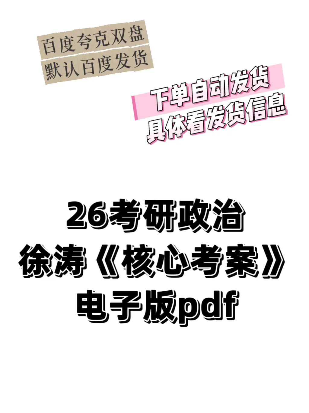 26考研政治徐涛《核心考案》电子版pdf