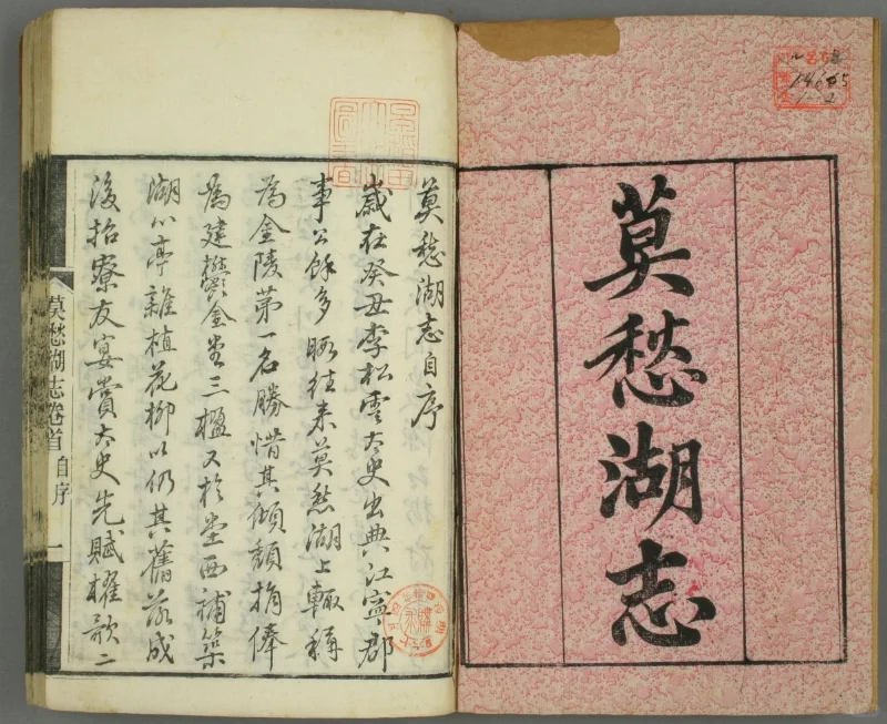 莫愁湖志.卷首.1-6.马士图辑.光绪年刊