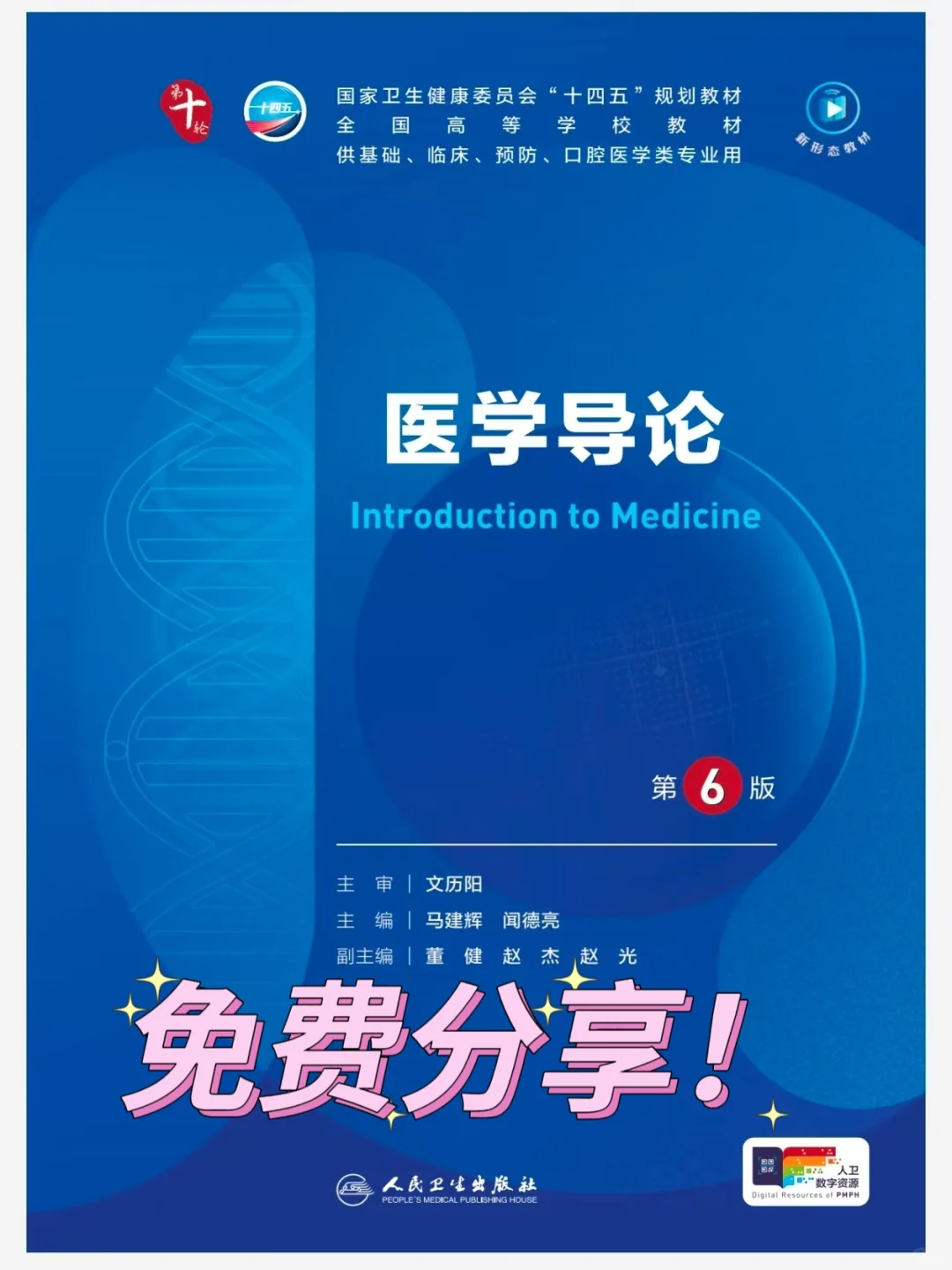 免费分享！医学导论第六版！高清PDF！