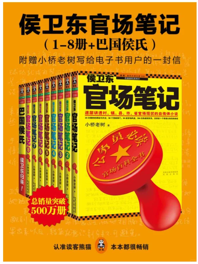 《侯卫东官场笔记》全本1049章无删节