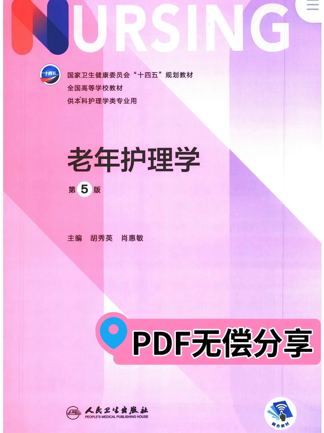 护理专业必备电子书❗老年护理学PDF