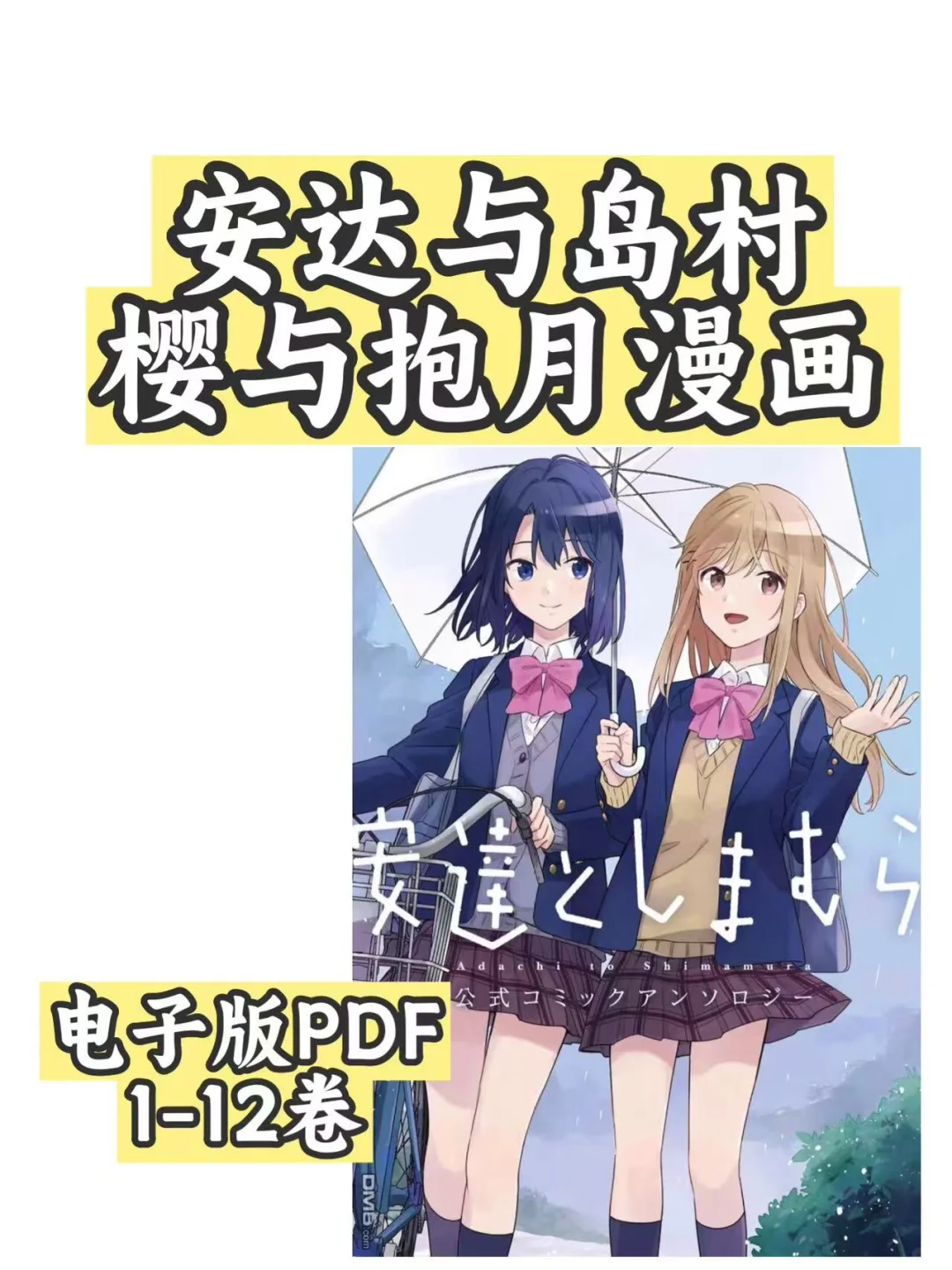 安达与岛村/樱与抱月漫画电子版