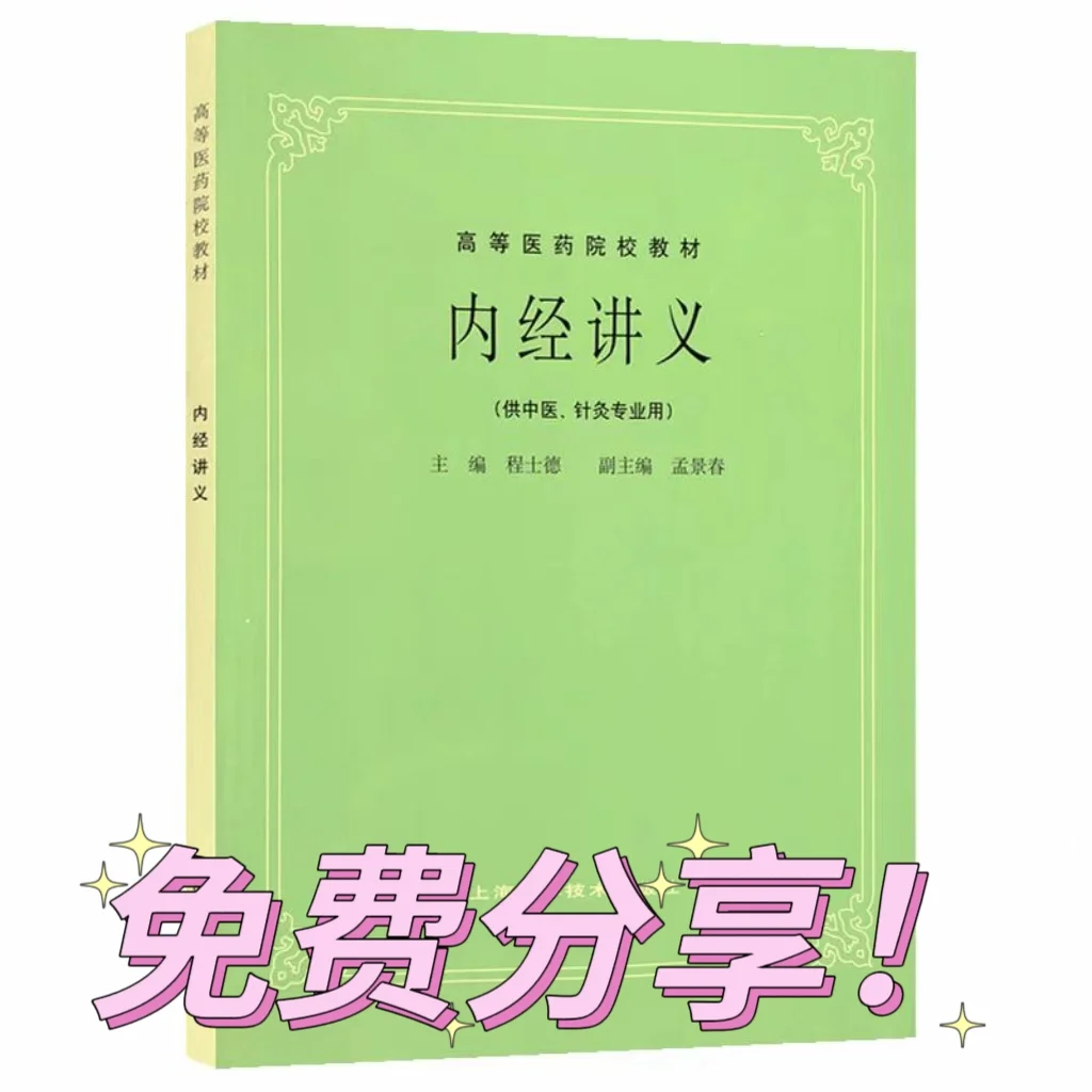 免费分享！内经讲义第五版！PDF！