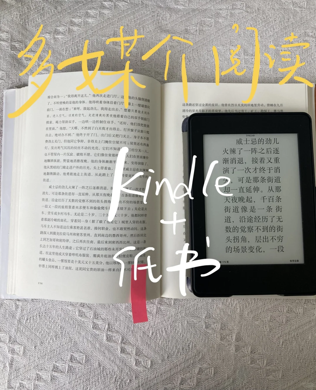 用多媒介阅读法读完一本厚书