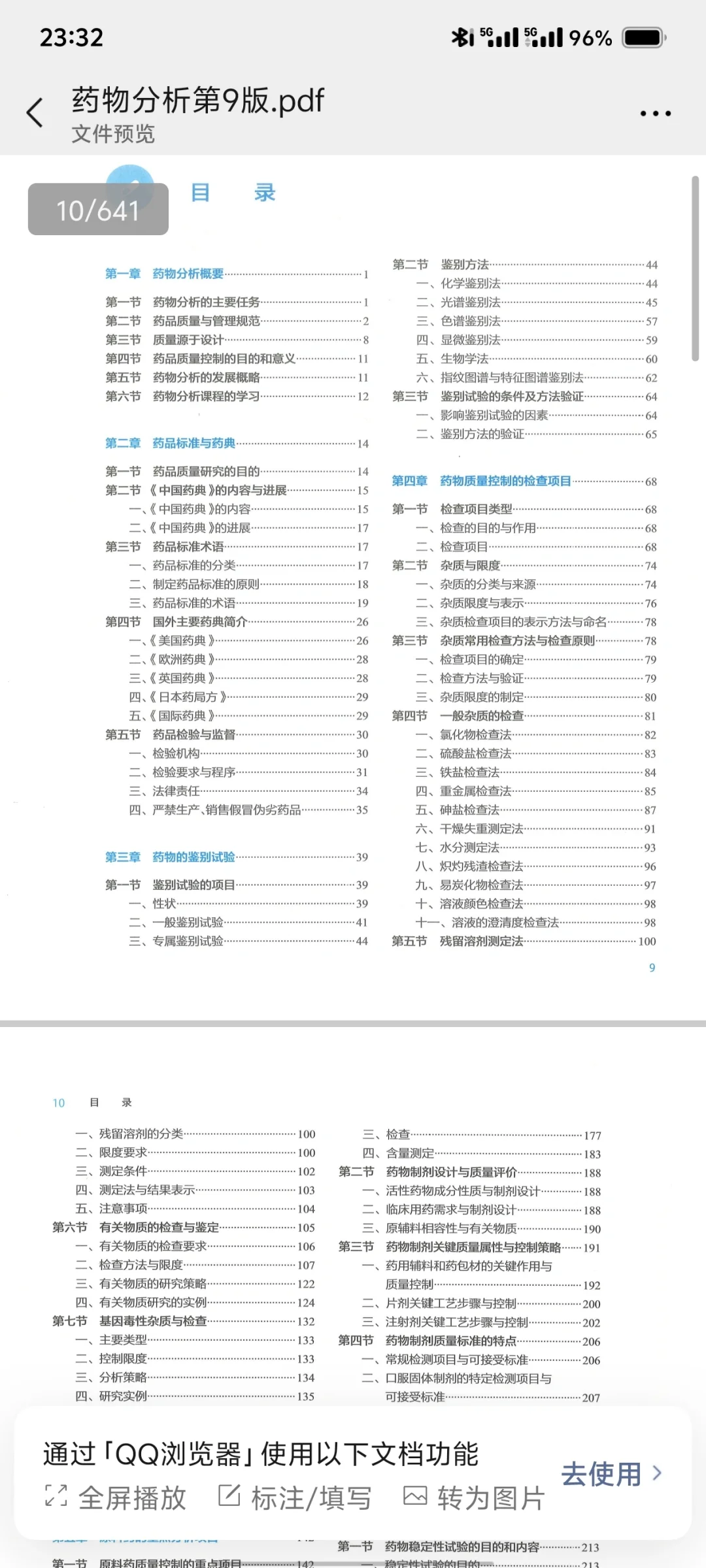 药物分析第九版PDF分享