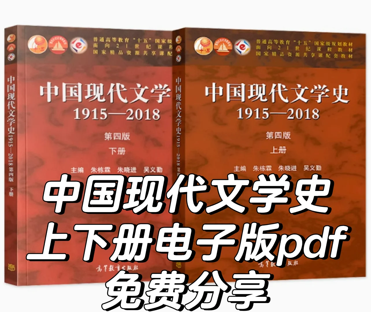 资源分享｜中国现代文学史上下册电子书pdf