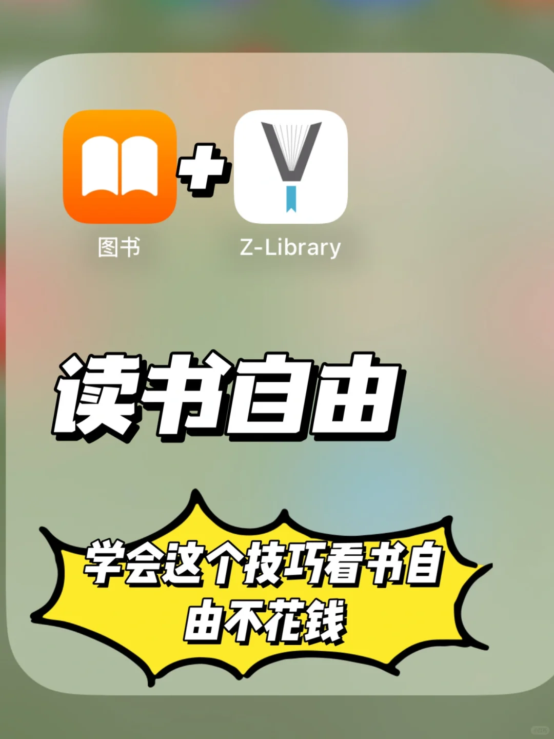 🔥读书自由🔥学会这个技巧看书自由NO💰花钱
