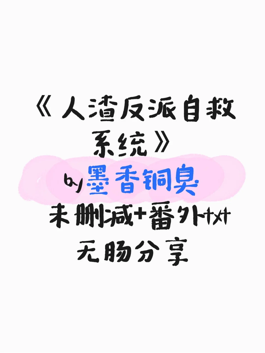 《人渣反派自救系统》未删减版终于找到了