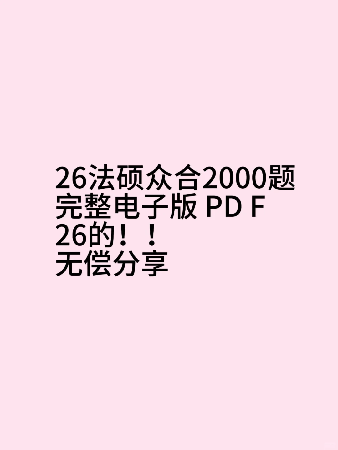 26法硕众合2000题电子版PDF