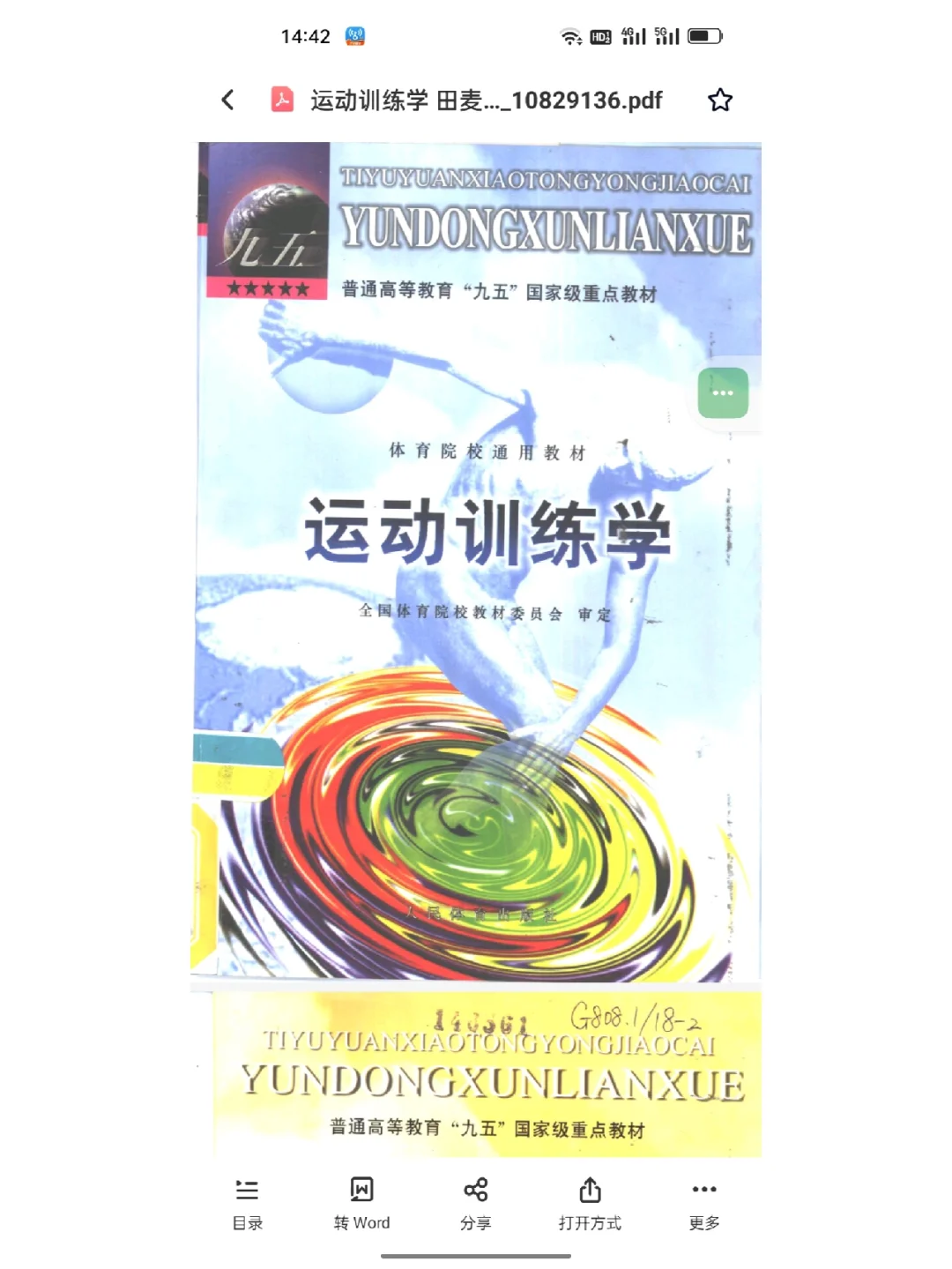 《运动训练学》高清电子版pdf