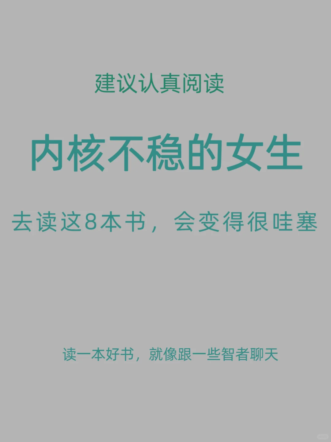 内核不稳的女生去读这8本书，会变得很哇塞