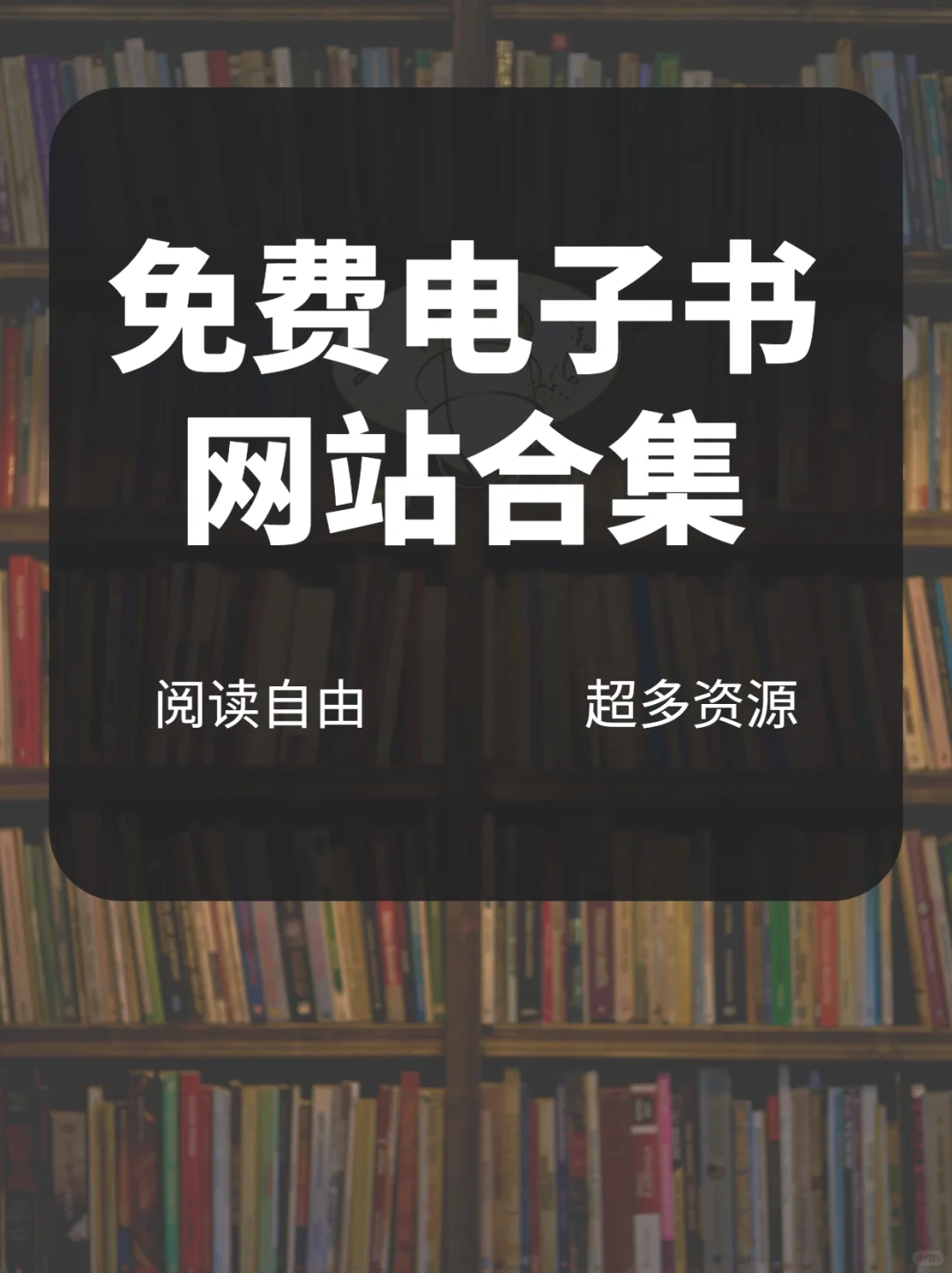 电子书网站合集，解锁电子书自由‼️