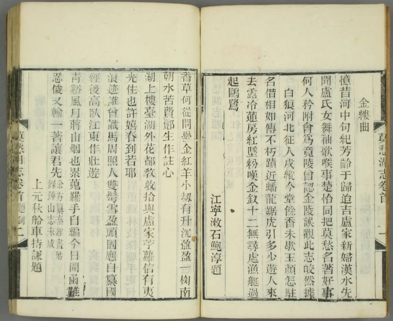 莫愁湖志.卷首.1-6.马士图辑.光绪年刊