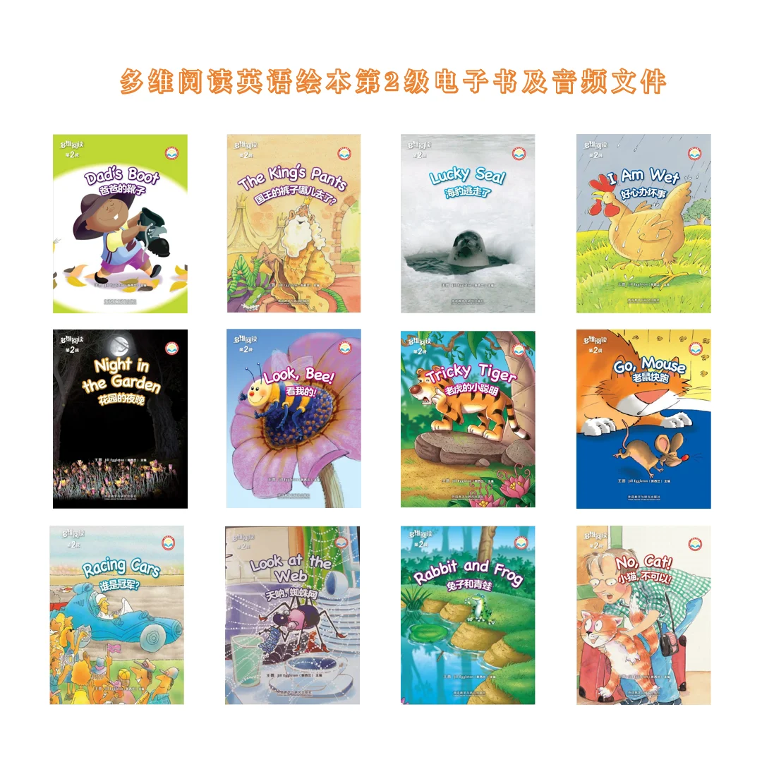 多维阅读第2级电子书及课文音频文件