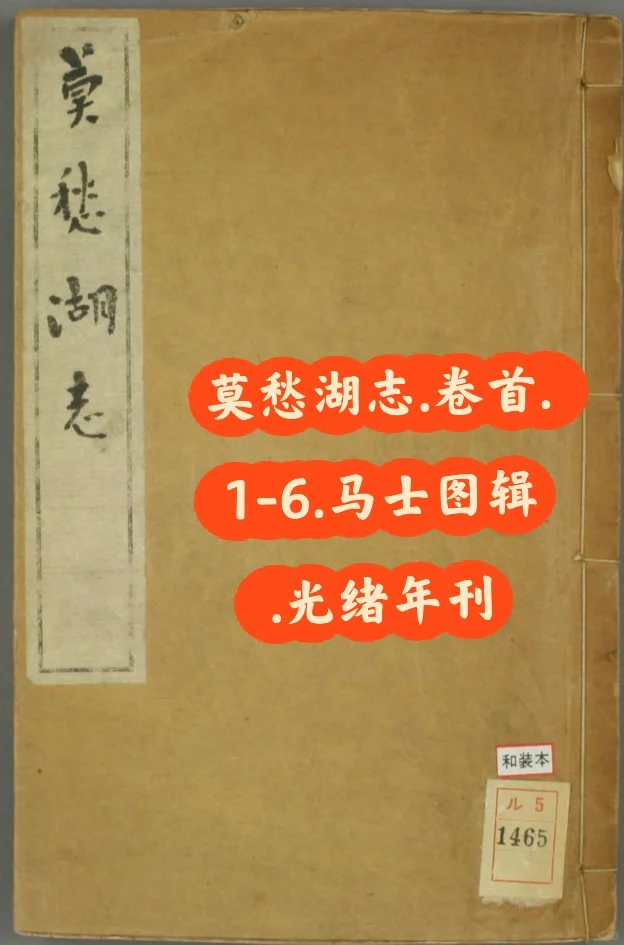 莫愁湖志.卷首.1-6.马士图辑.光绪年刊
