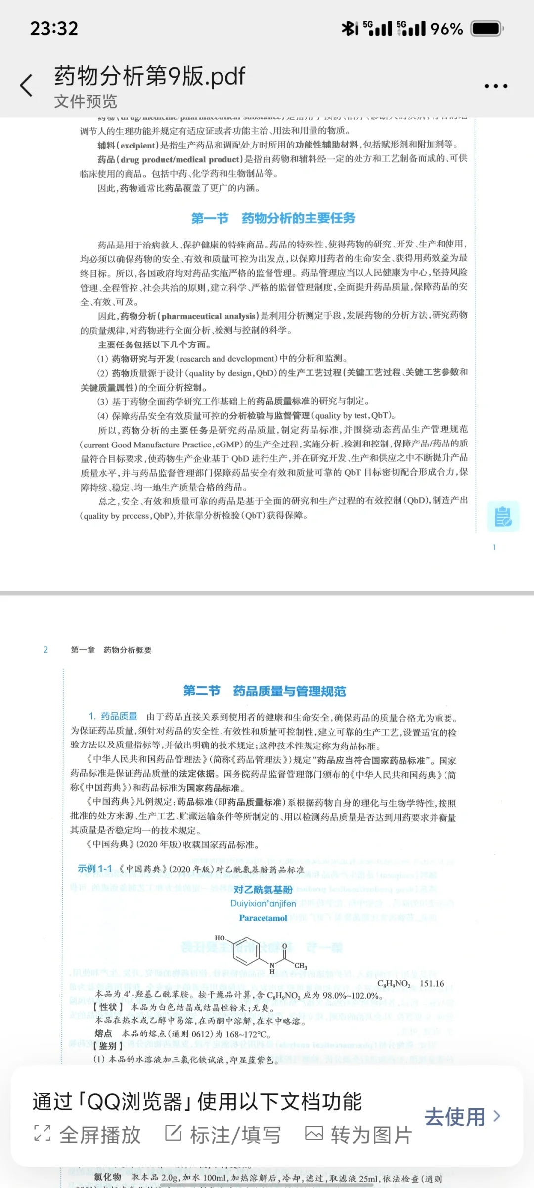 药物分析第九版PDF分享