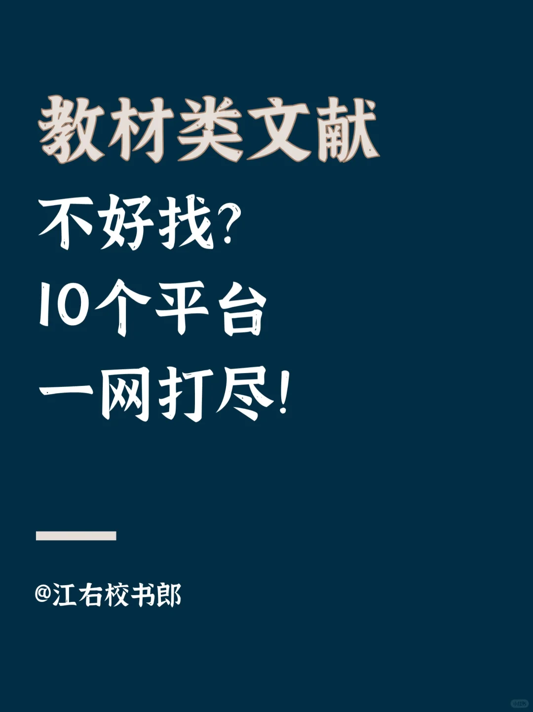 假期不知道在哪找教材？这10个平台别错过！