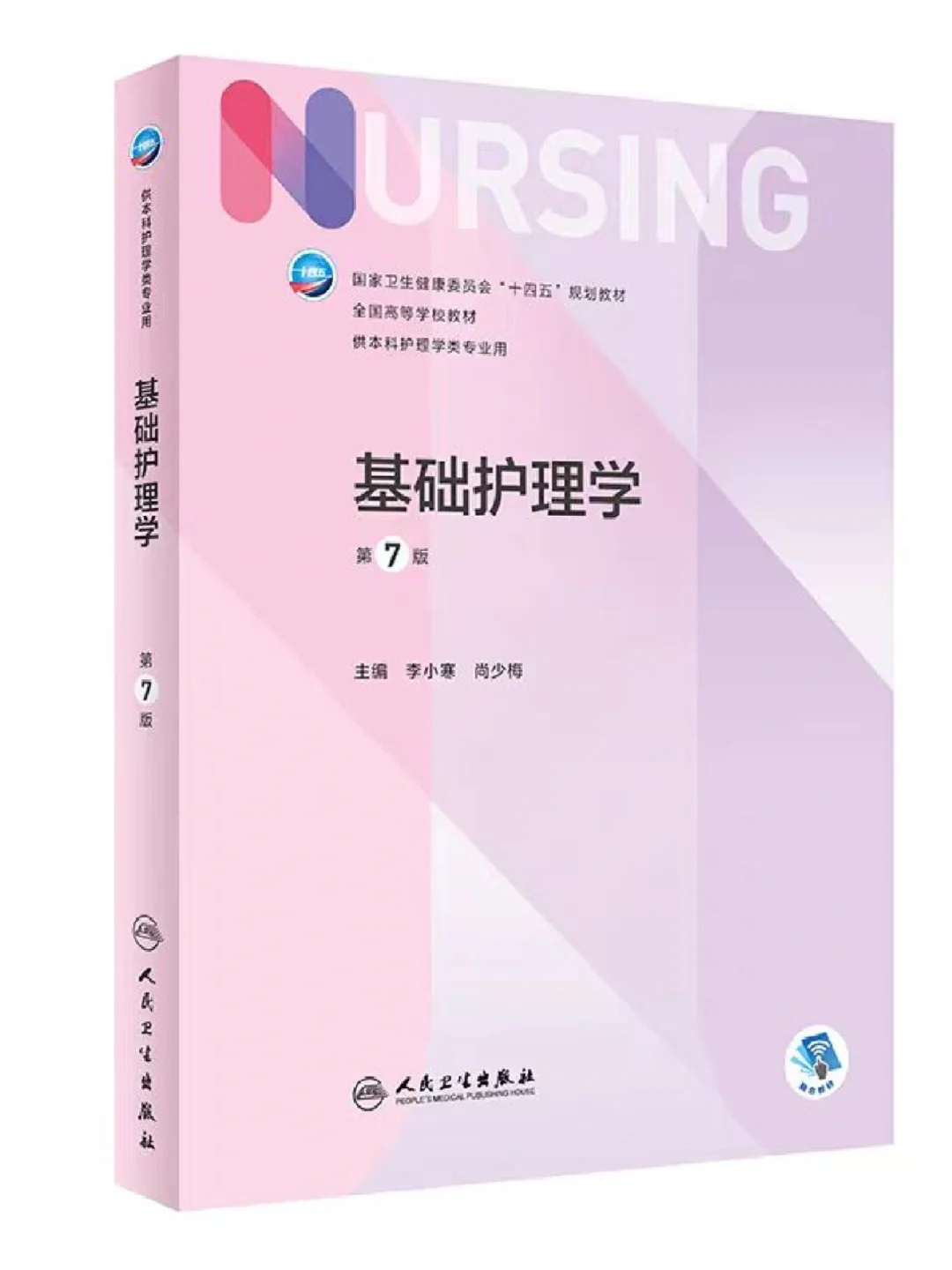 护理专业必看❗36本人卫十四五规划教材PDF