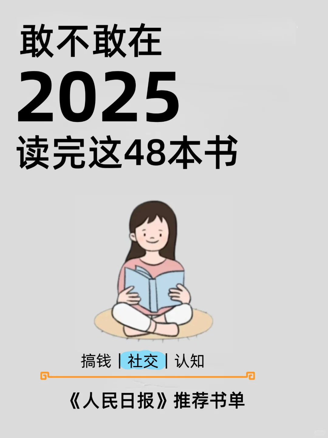 🎉2025年阅读挑战：48本好书推荐📖
