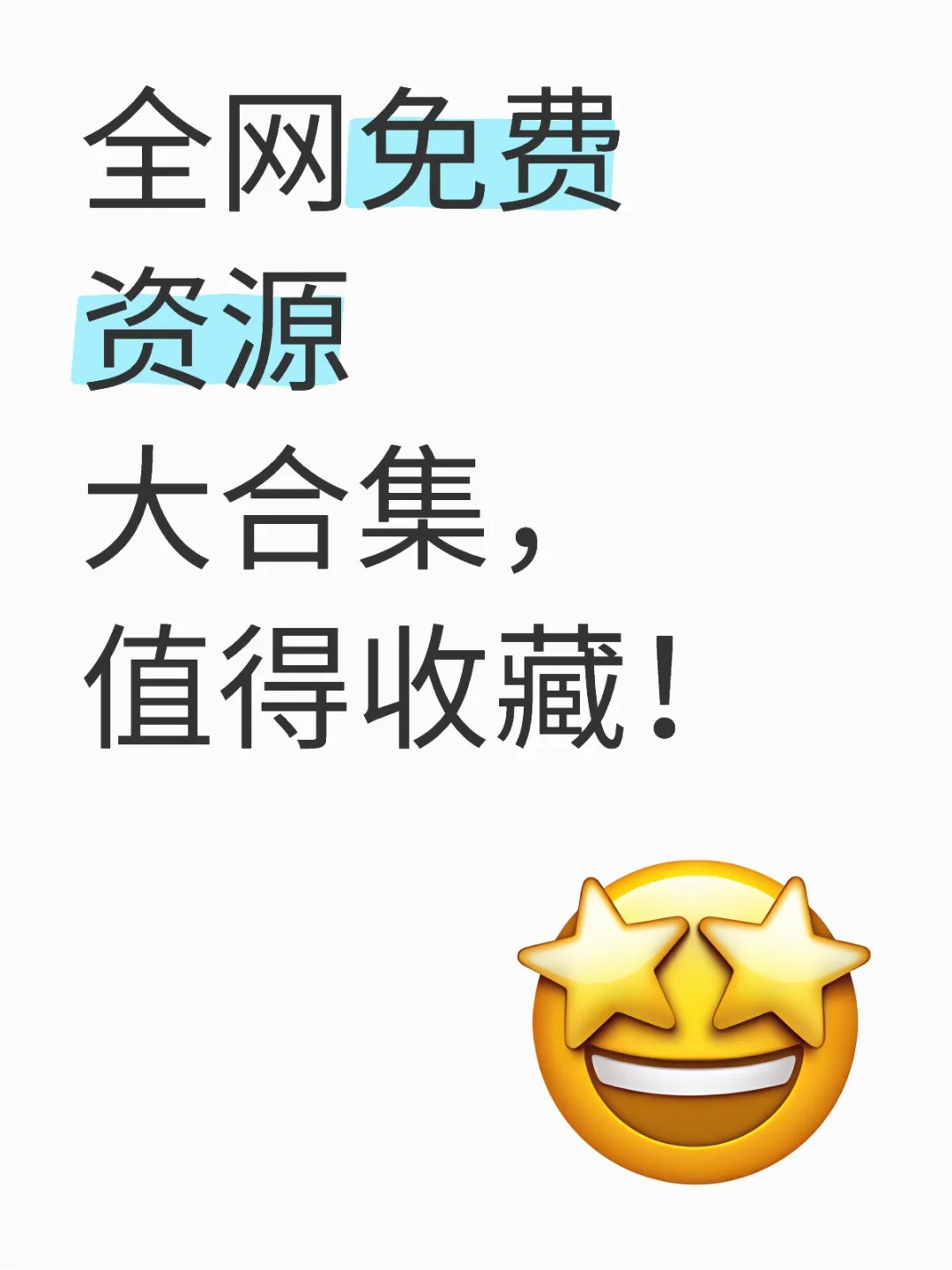 全网免费资源大合集，值得收藏！