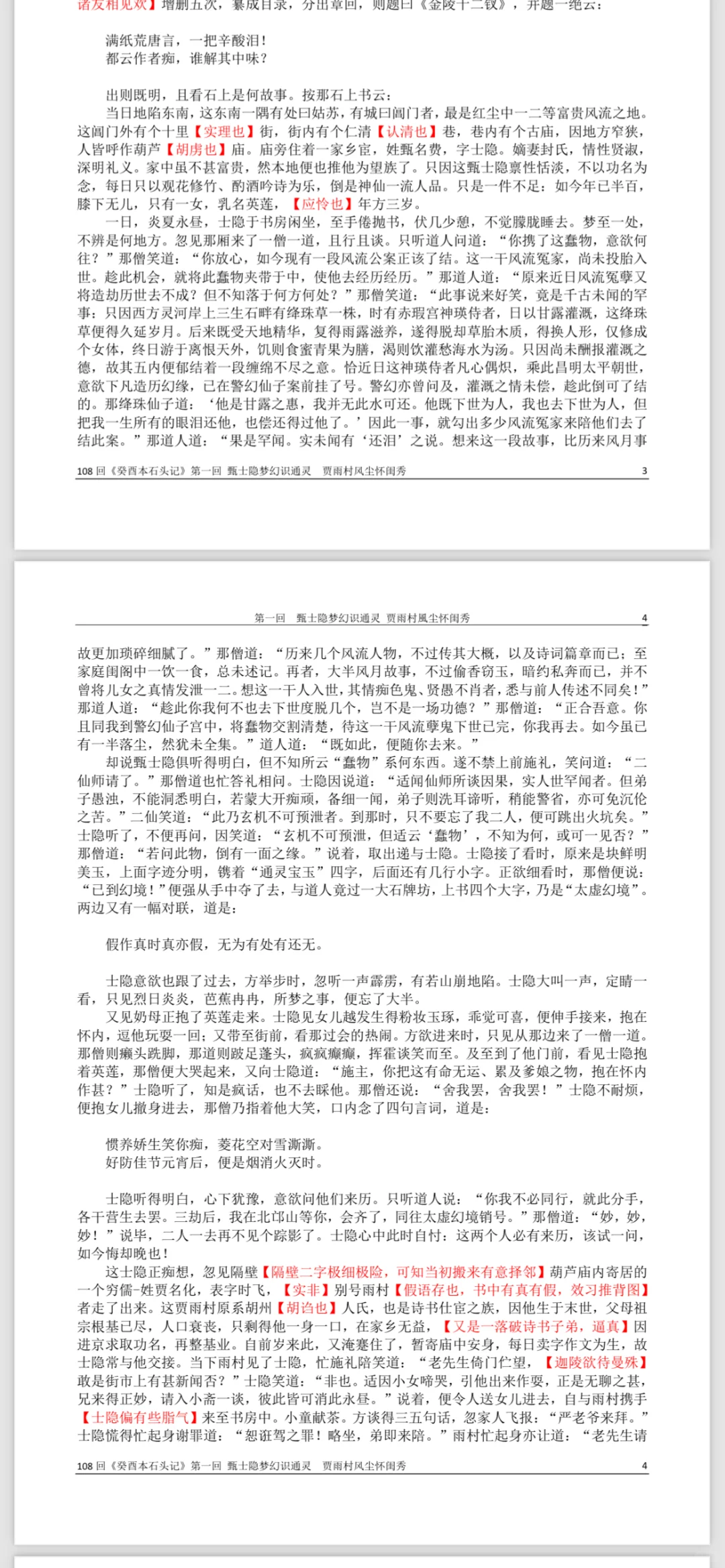 癸酉本石头记 第一回