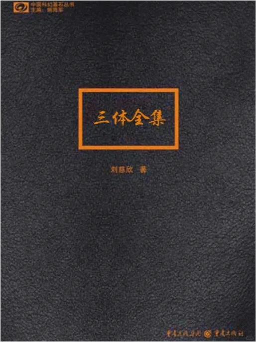 《三体》电子版无偿分享