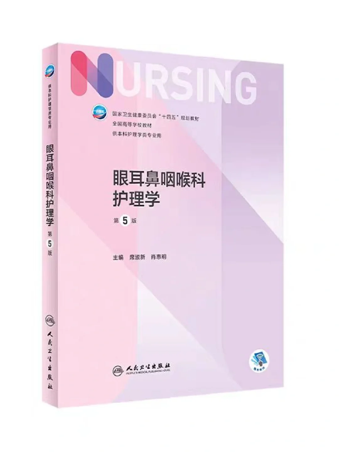 护理专业必看❗36本人卫十四五规划教材PDF
