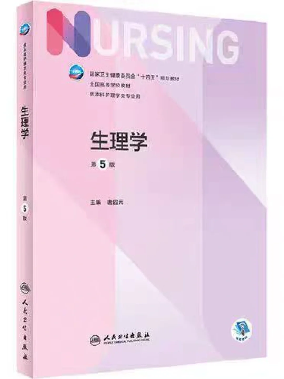 护理专业必看❗36本人卫十四五规划教材PDF