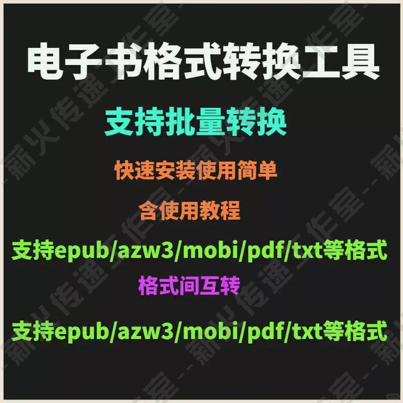 电子书格式转换工具ePub、Azw3、Mobi、Doc