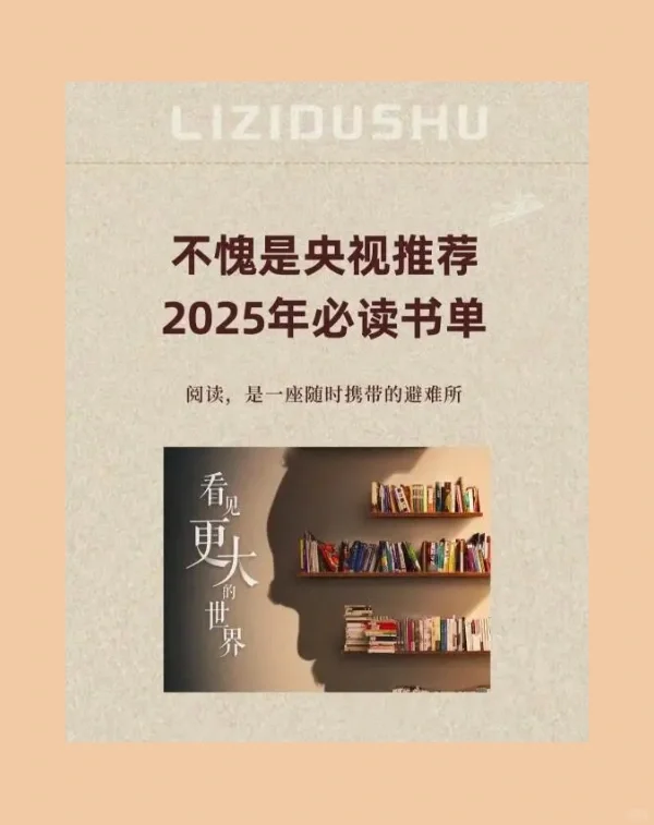 推荐｜2025年必读书单！