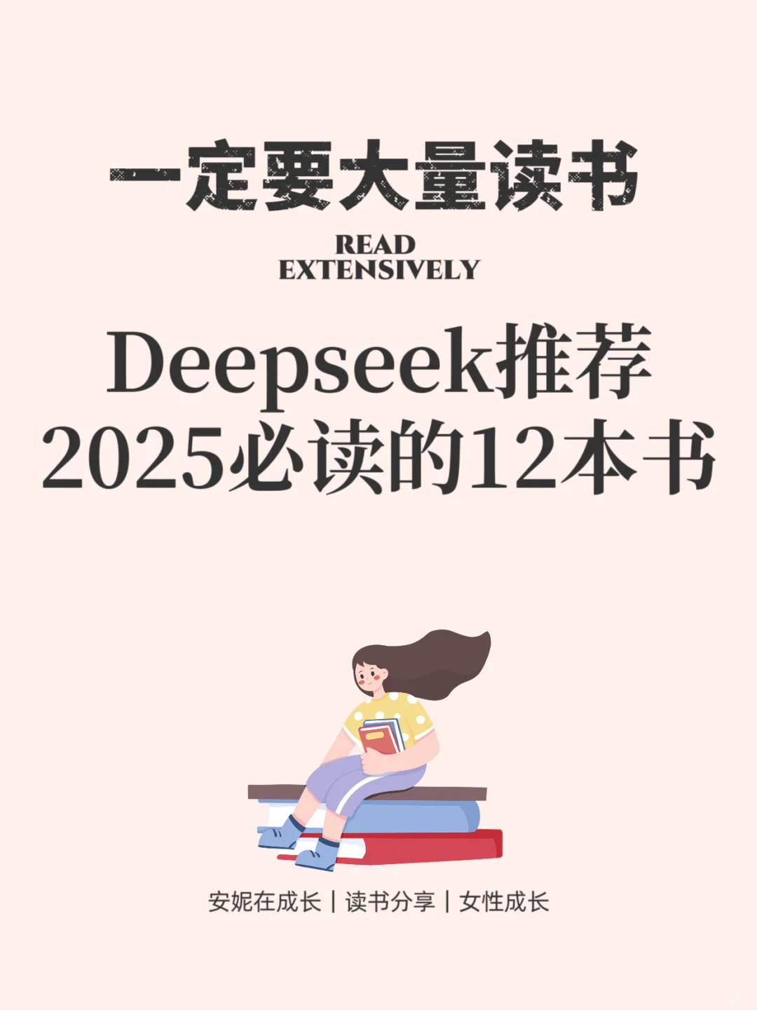 deepseek推荐2025年必读的12本书单～