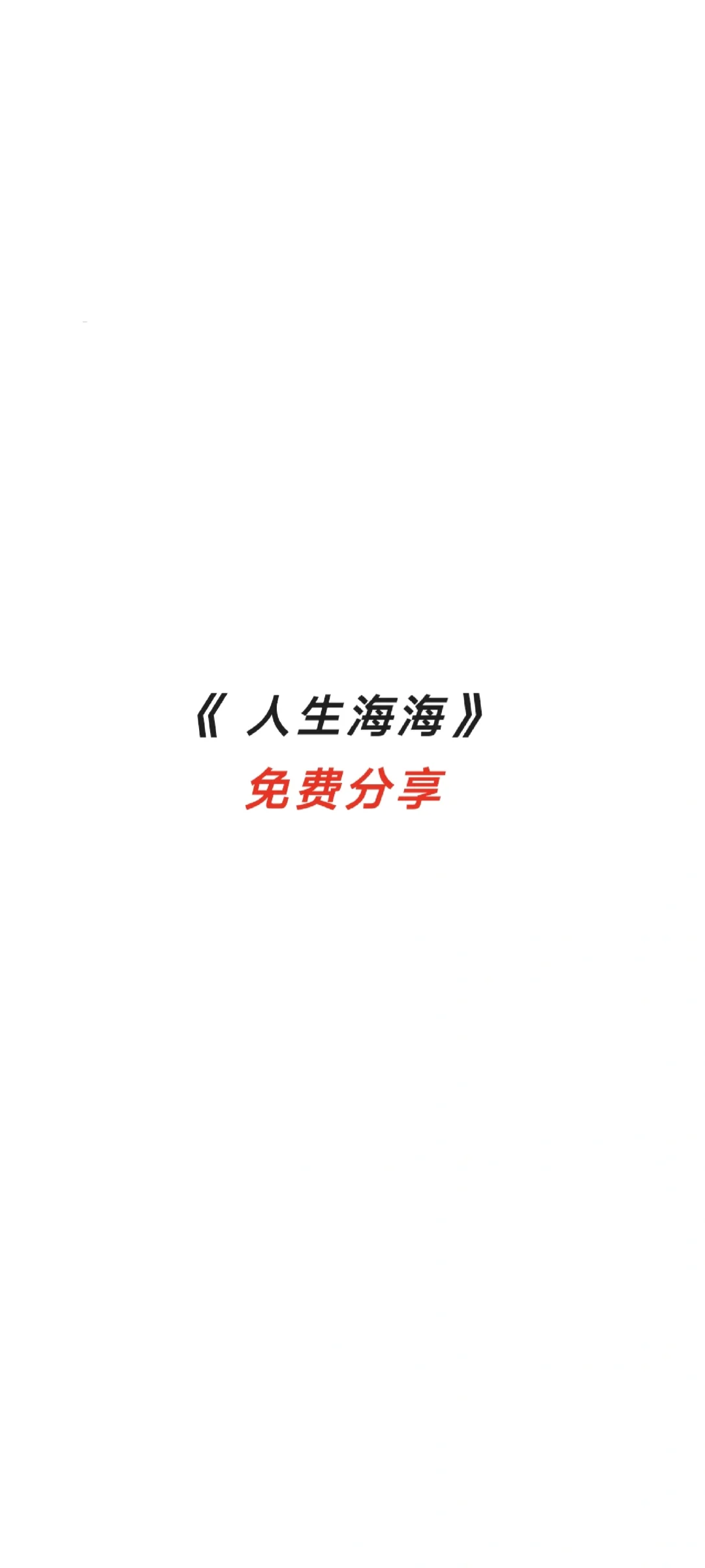 《人生海海》作者:麦家（免费分享）