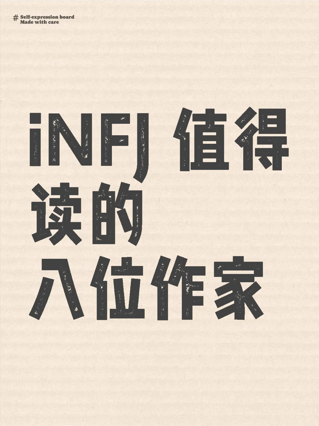 这八位作家的书，INFJ往烂了去读……