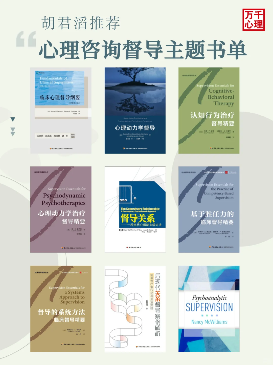 心理督导主题书单