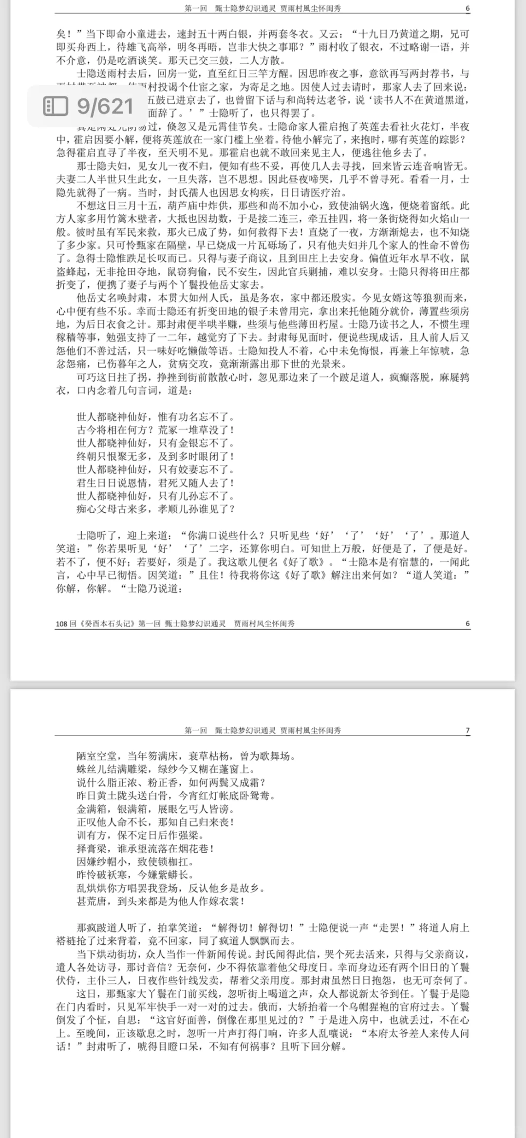 癸酉本石头记 第一回