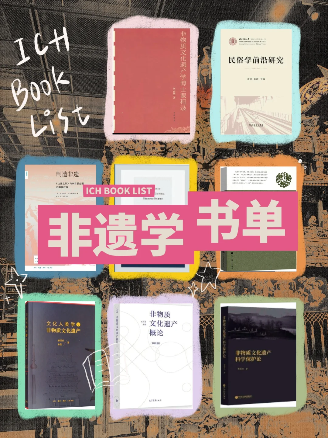 书单分享｜非遗学阅读指南👀