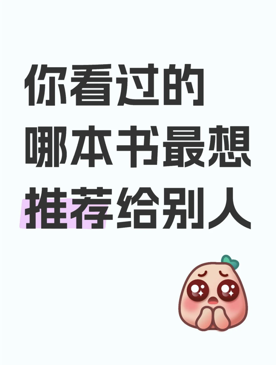 大家有没有什么好书推荐呀！