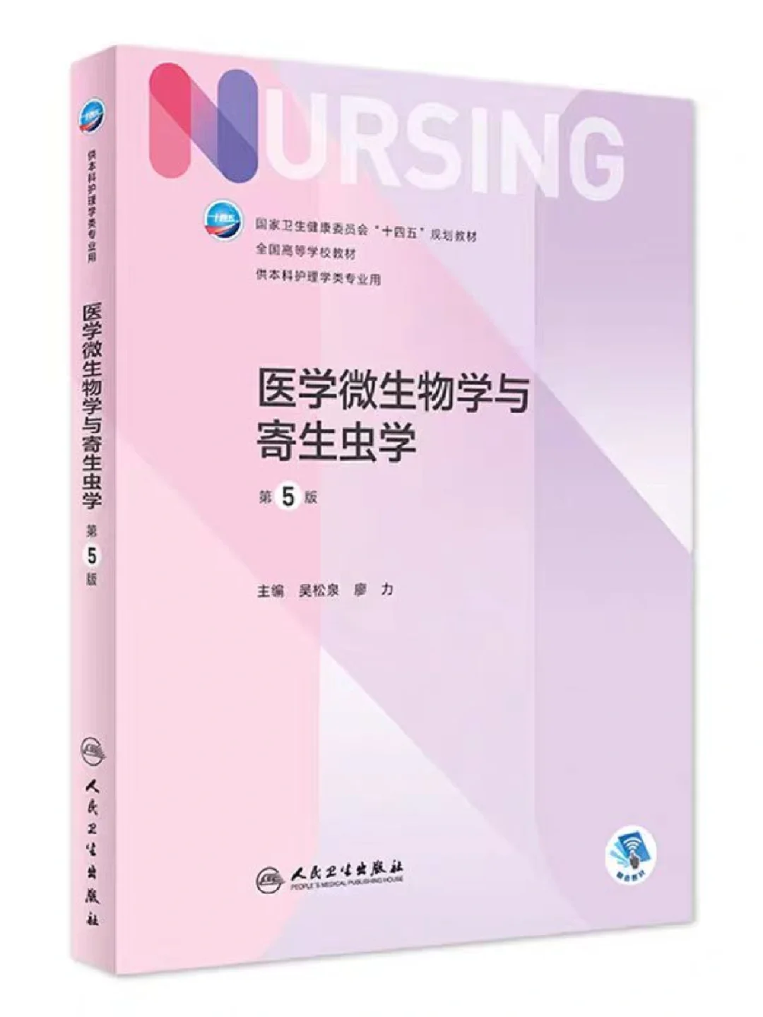 护理专业必看❗36本人卫十四五规划教材PDF