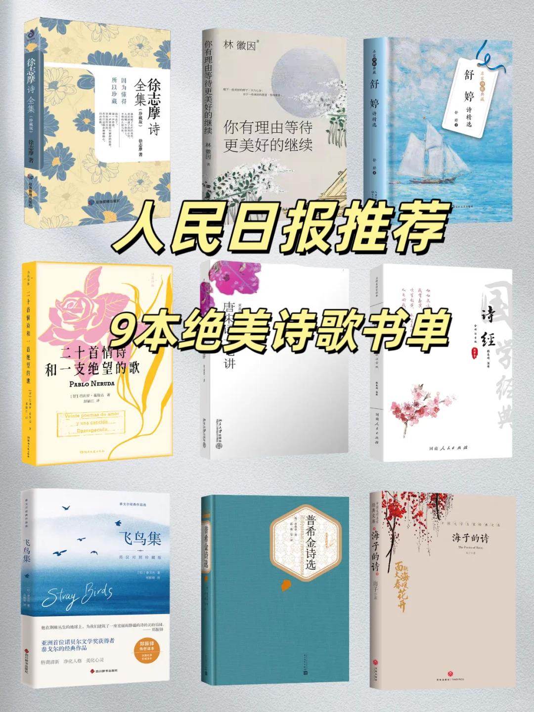 📚人民日报推荐｜9本绝美诗歌书单分享