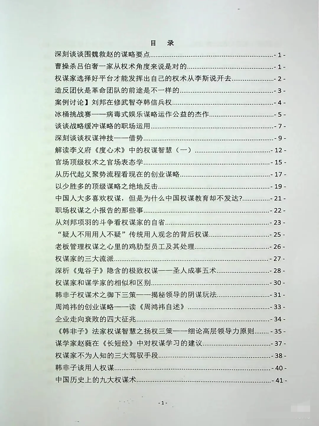 以权谋视角看历史