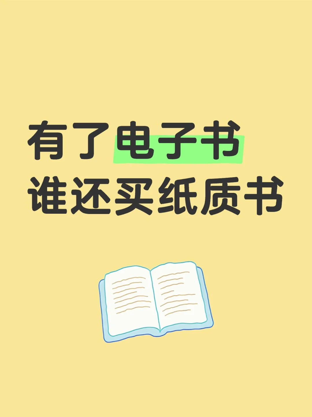 🔥电子书vs纸质书？