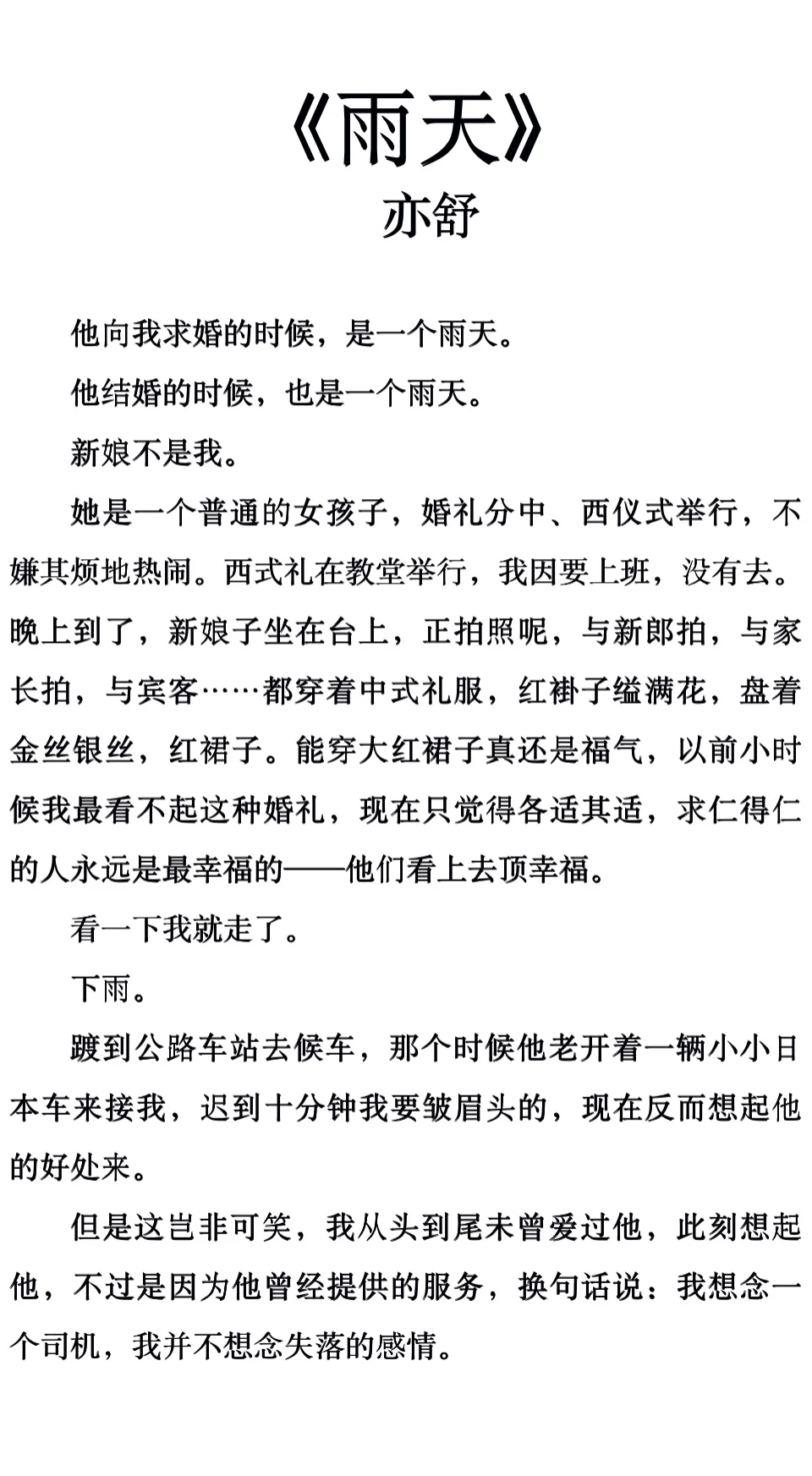《雨天》/上 亦舒