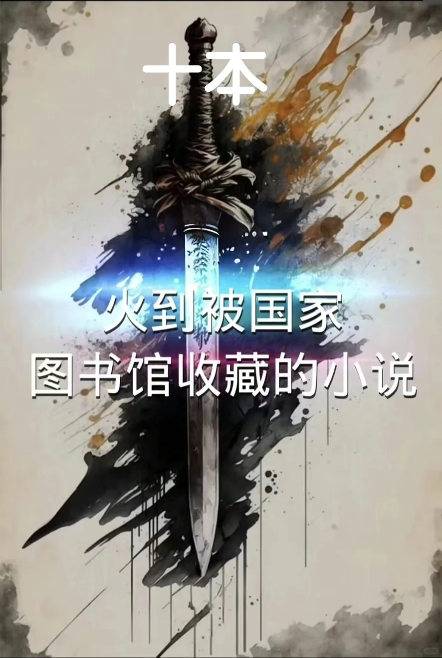 十本2024年新完结小说推荐，你喜欢哪本？