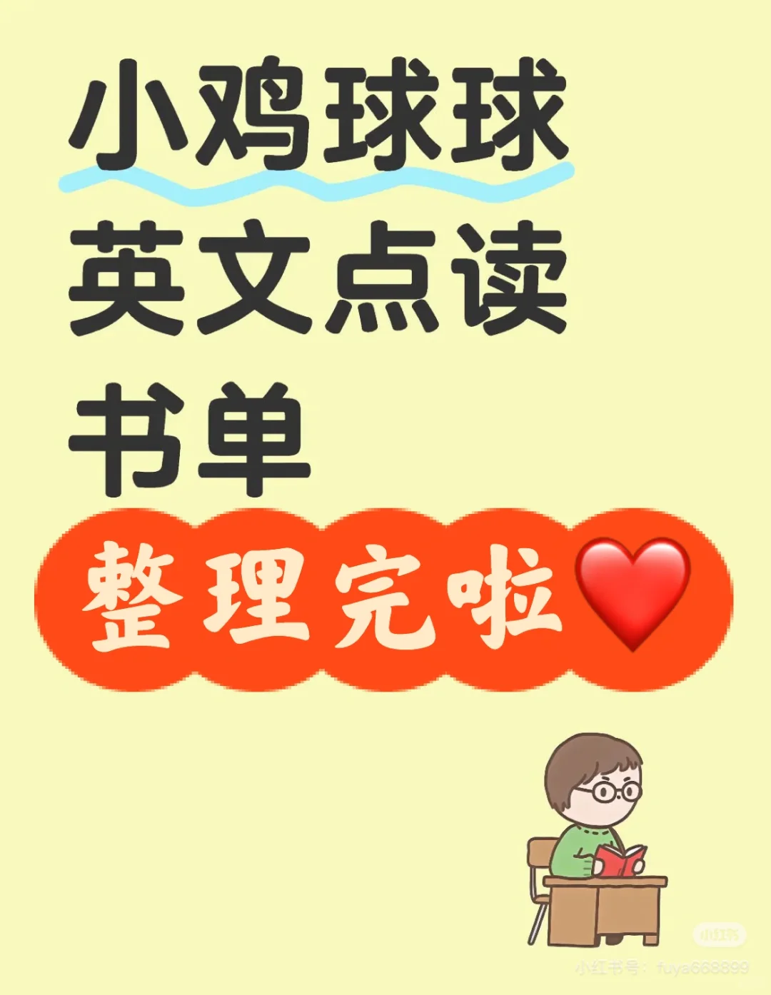 小鸡球球英文点读书单，请小主收下