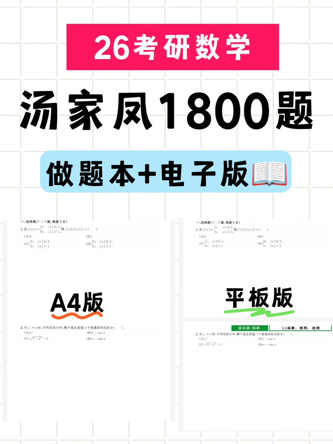 26汤家凤1800题做题本电子版pdf！