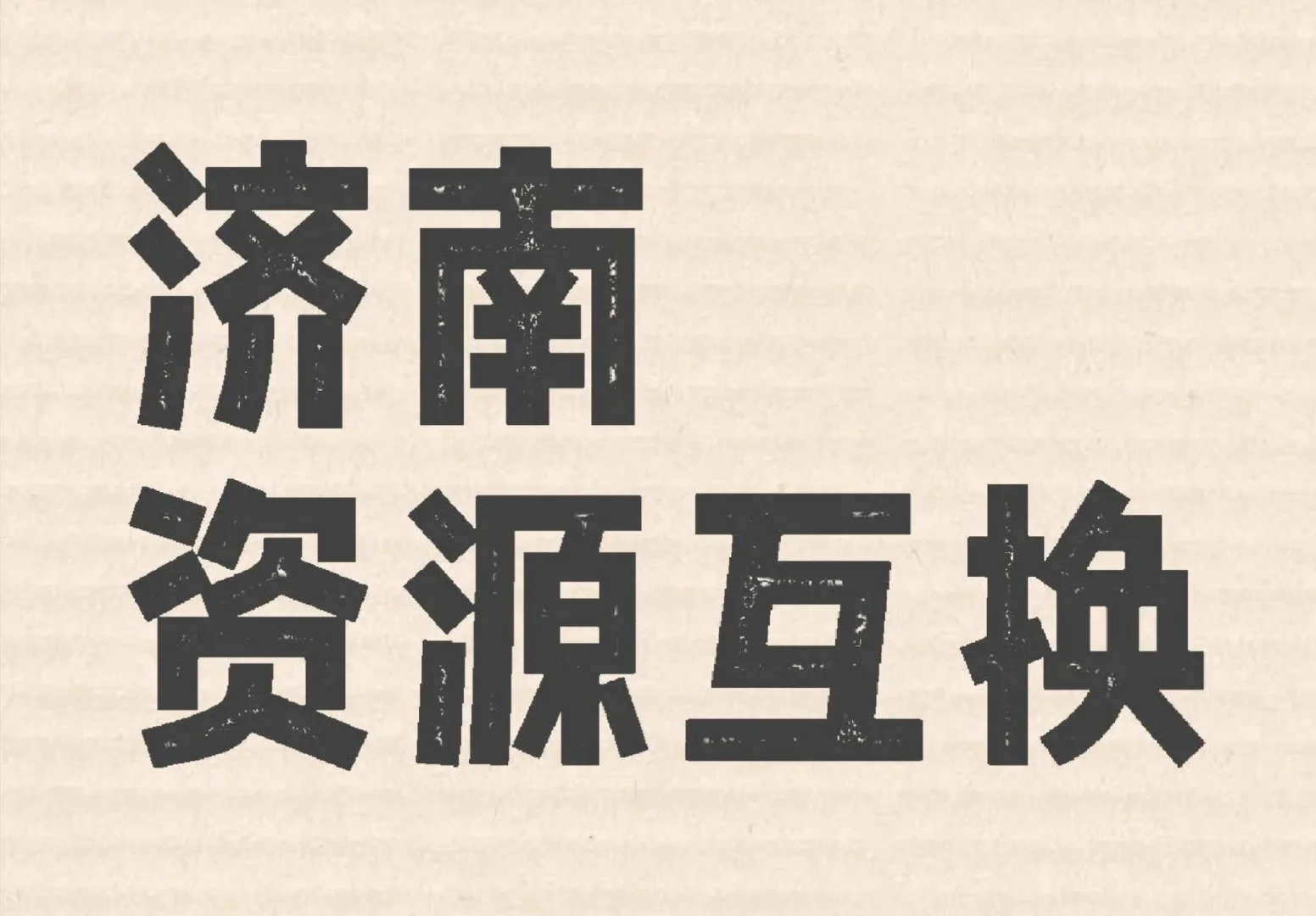资源互换