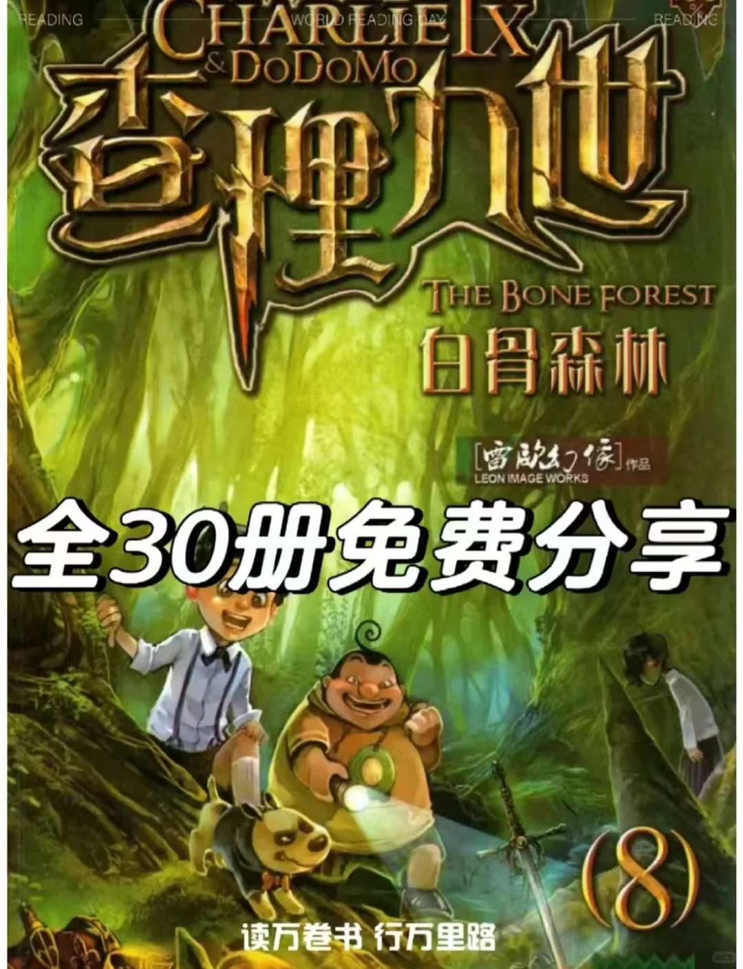 免费分享～查理九世电子书全三十册