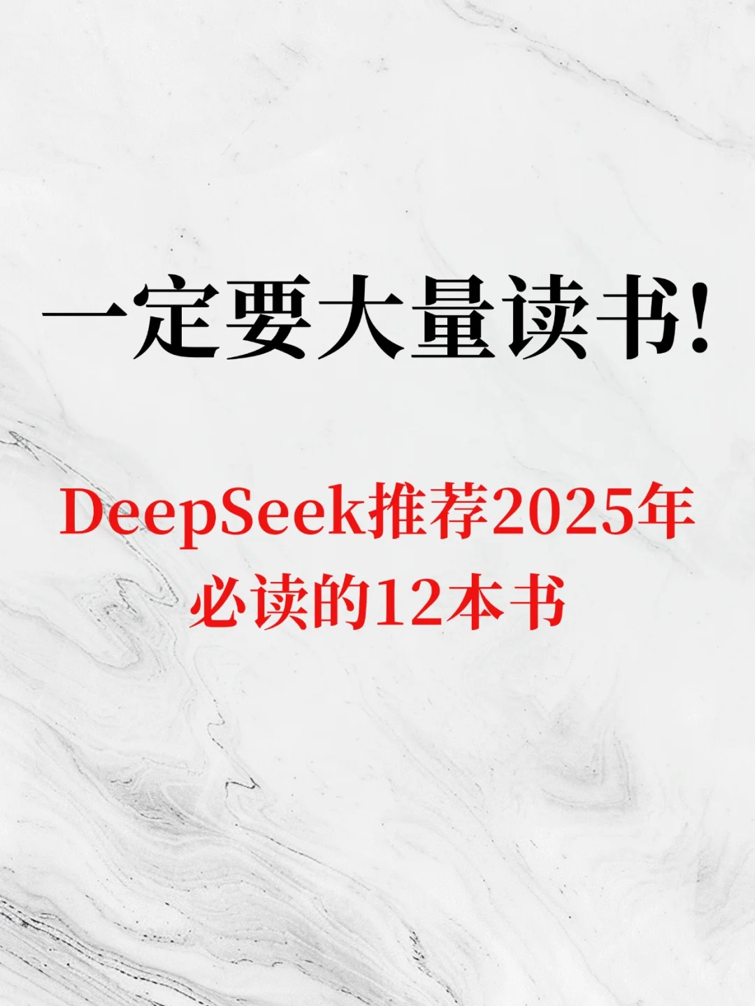 DeepSeek推荐2025年必读的12本书！