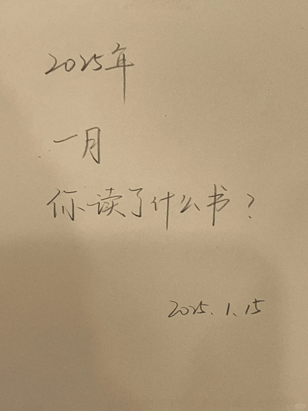 2025年一月你的书单